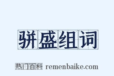 骈盛组词是什么意思的图片